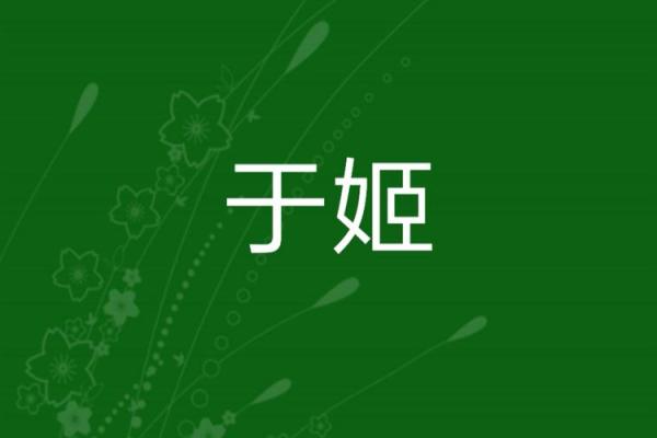 姓姬的名人-姓名学-华易算命网姓名